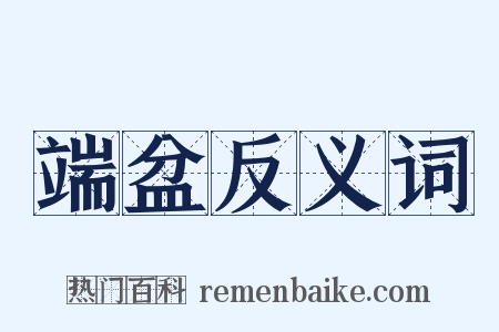 端盆反义词是什么意思的图片